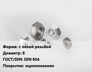 Гайка с левой резьбой D=8 DIN 934 оцинкованная, шт цена от 10.41 ₼ / кг, где купить, условия доставки в Баку и Бакинская области